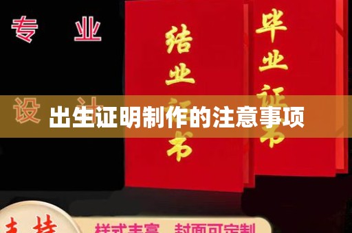 濮阳出生证明制作的注意事项