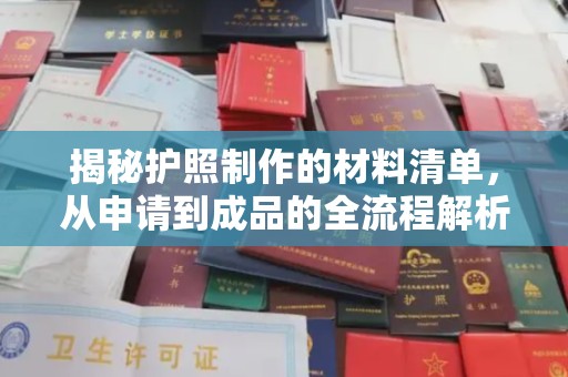 濮阳揭秘护照制作的材料清单，从申请到成品的全流程解析