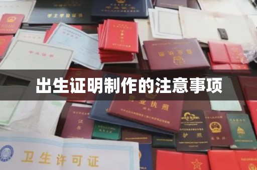 濮阳出生证明制作的注意事项