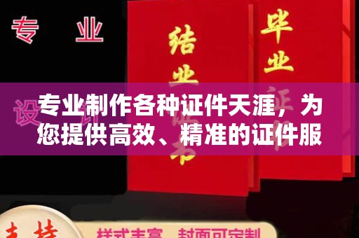 濮阳专业制作各种证件天涯，为您提供高效、精准的证件服务