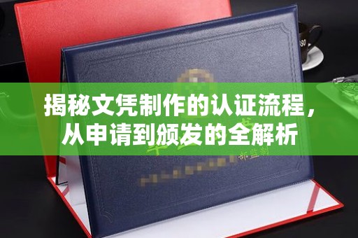 濮阳揭秘文凭制作的认证流程，从申请到颁发的全解析