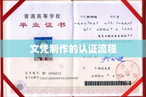 濮阳文凭制作的认证流程