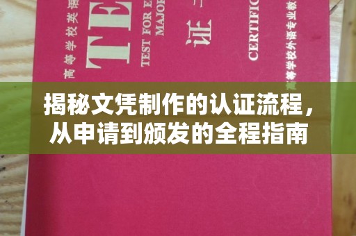 濮阳揭秘文凭制作的认证流程，从申请到颁发的全程指南