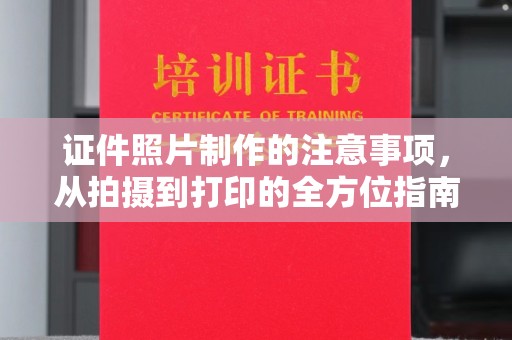 濮阳证件照片制作的注意事项，从拍摄到打印的全方位指南