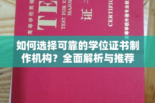 濮阳如何选择可靠的学位证书制作机构？全面解析与推荐