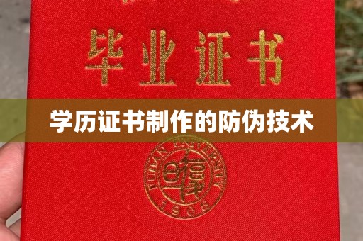 濮阳学历证书制作的防伪技术