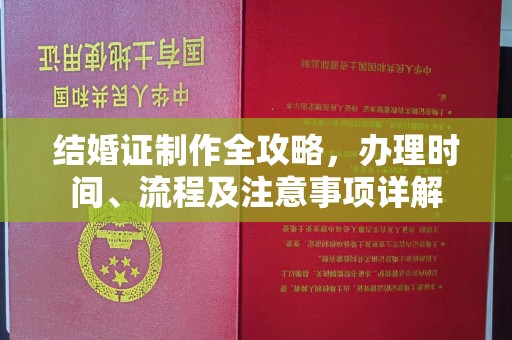 濮阳结婚证制作全攻略，办理时间、流程及注意事项详解