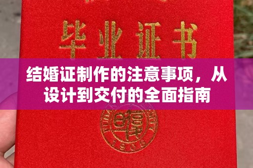 濮阳结婚证制作的注意事项，从设计到交付的全面指南