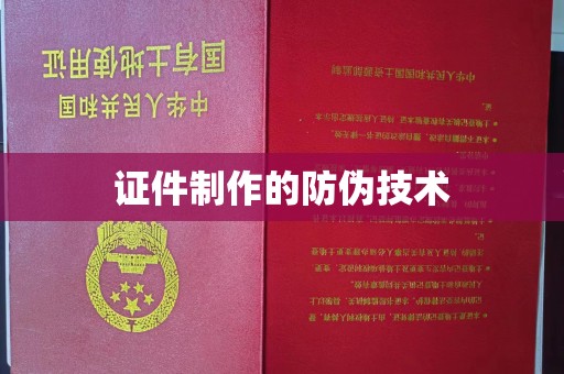 濮阳证件制作的防伪技术