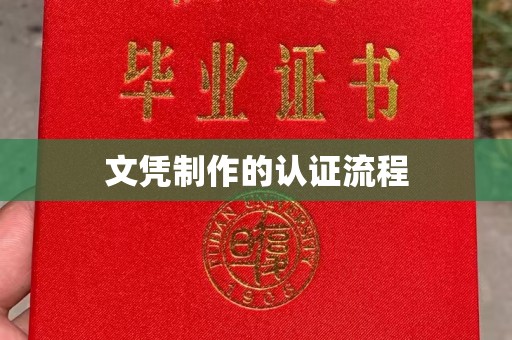 濮阳文凭制作的认证流程
