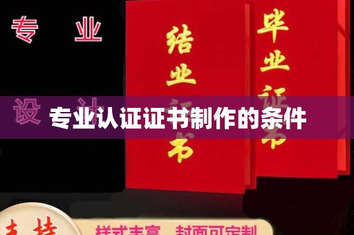 濮阳专业认证证书制作的条件