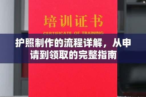 濮阳护照制作的流程详解，从申请到领取的完整指南