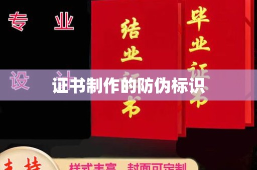 濮阳证书制作的防伪标识