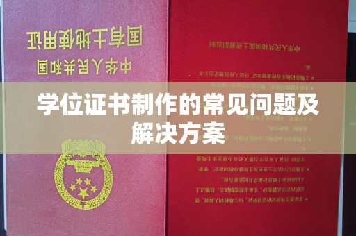 濮阳学位证书制作的常见问题及解决方案