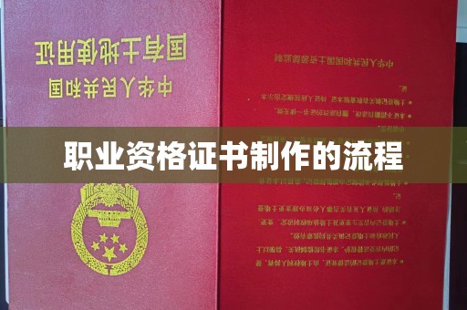 濮阳职业资格证书制作的流程