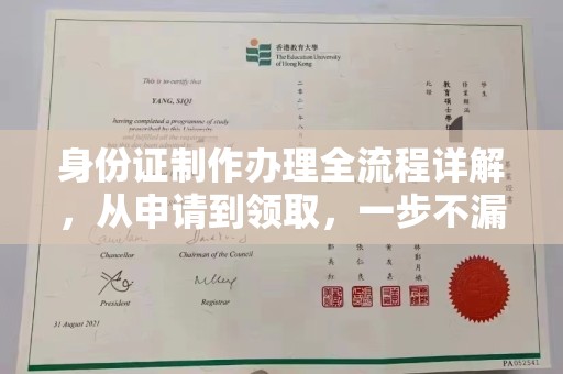 濮阳身份证制作办理全流程详解，从申请到领取，一步不漏！