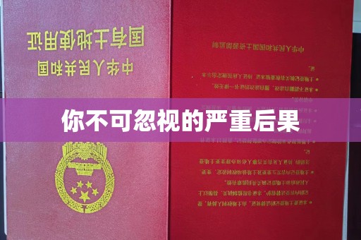濮阳你不可忽视的严重后果