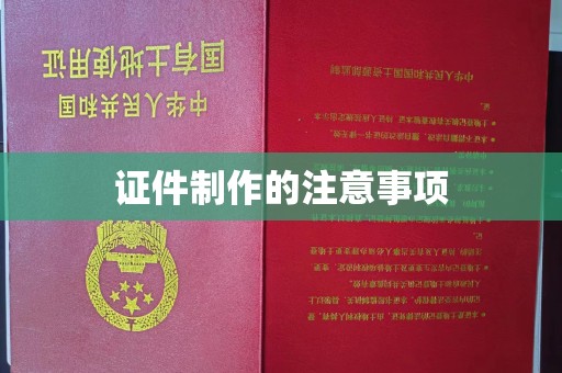 濮阳证件制作的注意事项