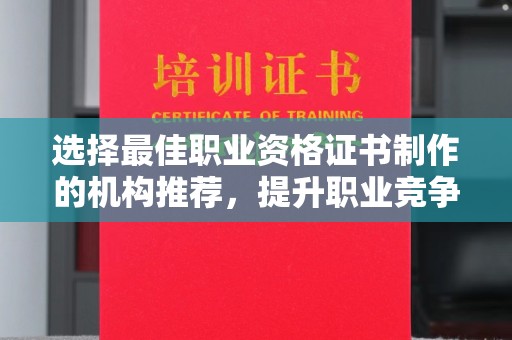 濮阳选择最佳职业资格证书制作的机构推荐，提升职业竞争力
