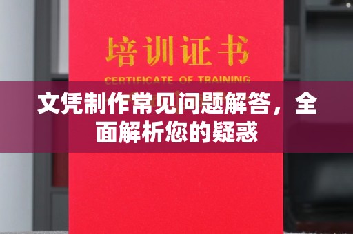 濮阳文凭制作常见问题解答，全面解析您的疑惑