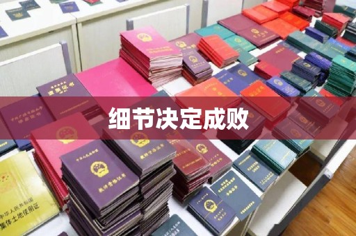 濮阳细节决定成败