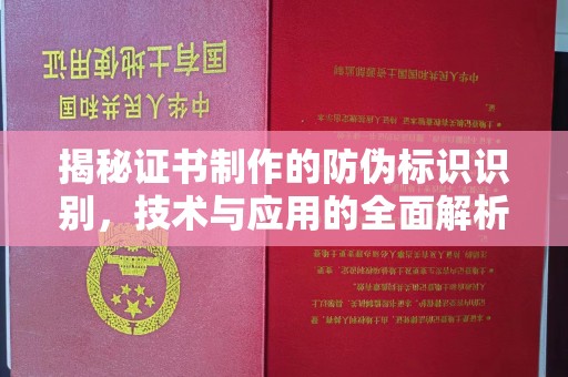 濮阳揭秘证书制作的防伪标识识别，技术与应用的全面解析