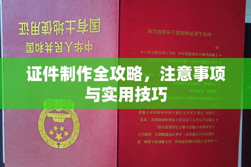 濮阳证件制作全攻略，注意事项与实用技巧