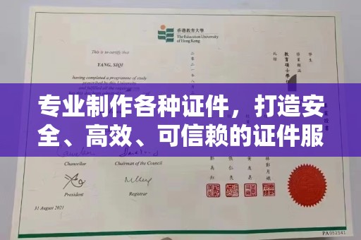濮阳专业制作各种证件，打造安全、高效、可信赖的证件服务