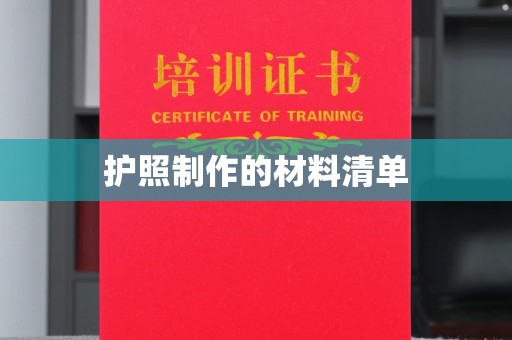 濮阳护照制作的材料清单