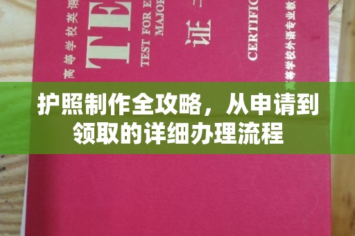 濮阳护照制作全攻略，从申请到领取的详细办理流程